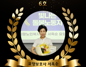 2025년 모범사례 빛나는 돌봄노동자 6호<추천내용 요약>▷배변케어 등 돌봄여건이 어려운 어르신을 장기간 헌신적으로 돌보며, 수급자 가족에게 깊은 감사를 받음.▷휴무일에도 독거 어르신을 찾아 안위를 살피는 등 진정한 돌봄노동자의 모범이 됨. 
[이 게시물은 최고관리자님에 의해 2025-07-09 16:18:02 좋은돌봄 이어가기에서 복사 됨]