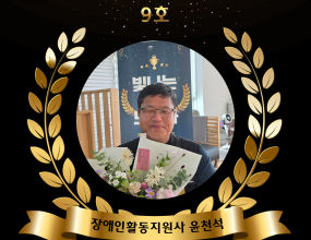 2025년 모범사례 빛나는 돌봄노동자 9호<추천내용 요약>▷16년간의 돌봄경력이 있으며, 11년째 최중증 이용자(장애인)를 헌신적으로 돌보고 있음.▷새벽 첫차를 타고 먼 거리를 오가며 이용자의 손발이 되어주고, 심리적으로 예민한 상태의 이용자에게 늘 웃는 얼굴로 안정감을 제공함. 