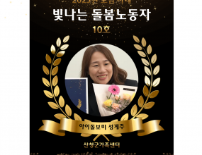 2025년 모범사례 빛나는 돌봄노동자 10호<추천내용 요약>▷초등학교 방과후 강사와 아이돌보미 활동을 병행하고 있으며, 9년 이상의 꾸준한 돌봄 활동을 해오고 있음.▷이용자의 상황에 맞춰 돌봄서비스를 제공하려고 노력하며, 안정된 돌봄서비스 제공을 위한 자기 돌봄(개인 건강관리)의 중요성을 알고 실천하는 등 모범적인 돌봄 활동을 진행하고 있음. 
[이 게시물은 최고관리자님에 의해 2025-10-31 08:49:13 좋은돌봄 이어가기에서 복사 됨]