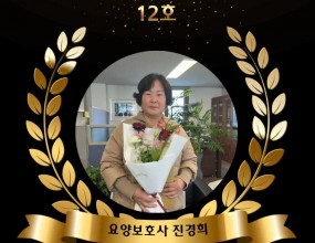 2025년 모범사례 빛나는 돌봄노동자 12호<추천내용 요약>▷독거 어르신을 위해 자발적인 추가 방문 돌봄을 실천하고, 병원 동행시 꼼꼼한 약관리 등 건강 유지를 위한 섬세한 지원을 아끼지 않음.▷행정업무 지원, 지역사회 자원 연계, 주거환경 개선까지 폭넓게 도우며 돌봄의 참된 가치를 실천함&nbsp;
[이 게시물은 최고관리자님에 의해 2025-12-15 09:09:27 좋은돌봄 이어가기에서 복사 됨]